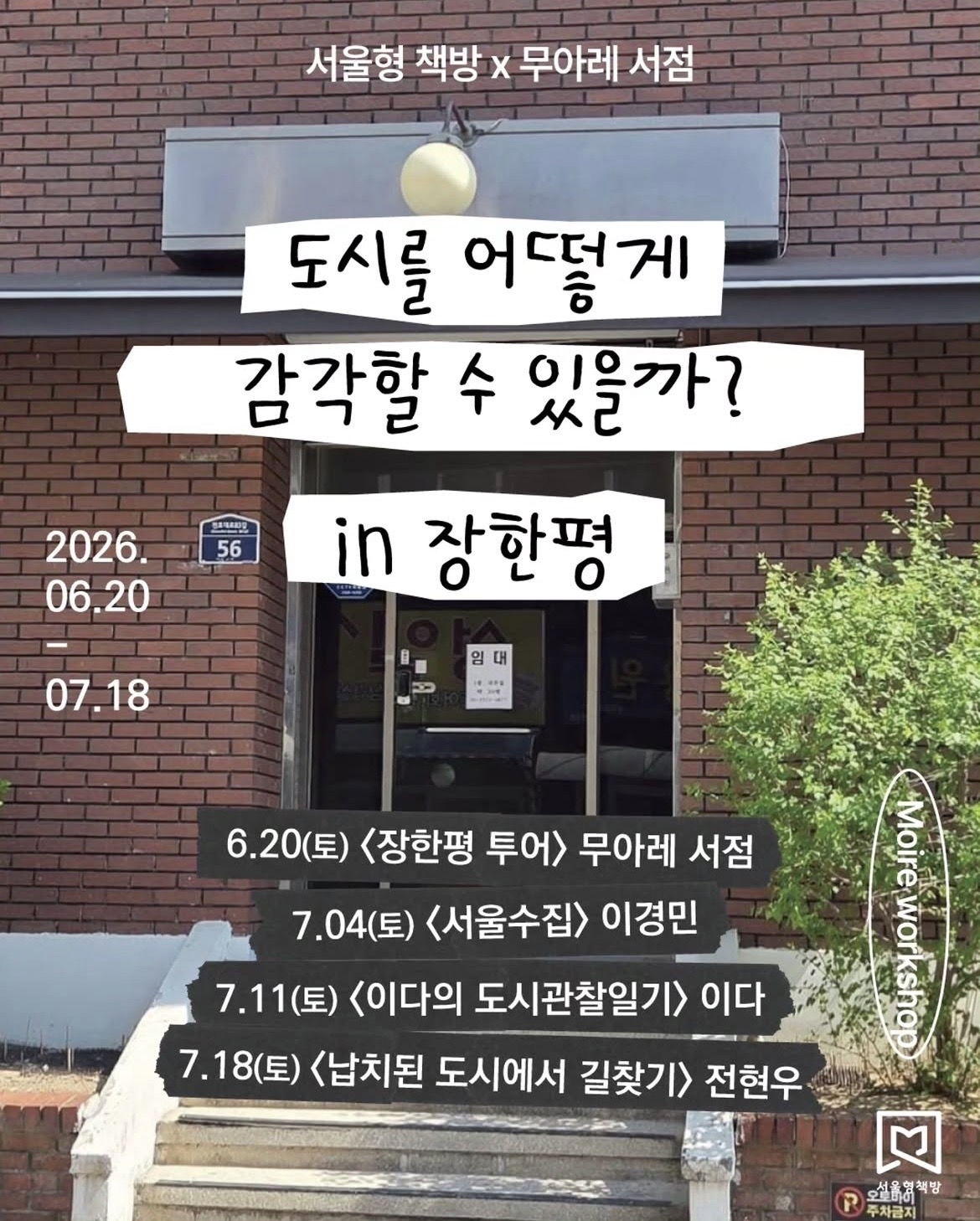 도시를 어떻게 감각할 수 있을까? in 장한평